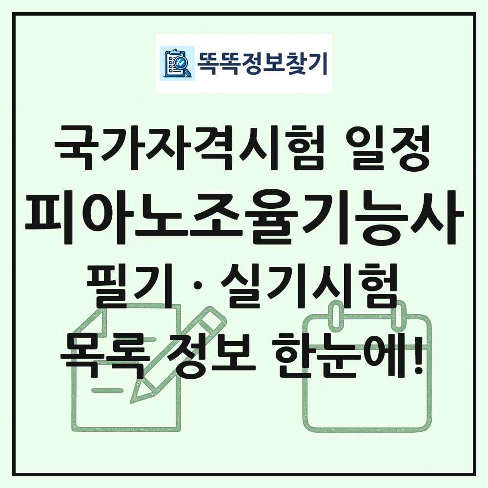 피아노조율기능사 국가자격 시험일정 목록