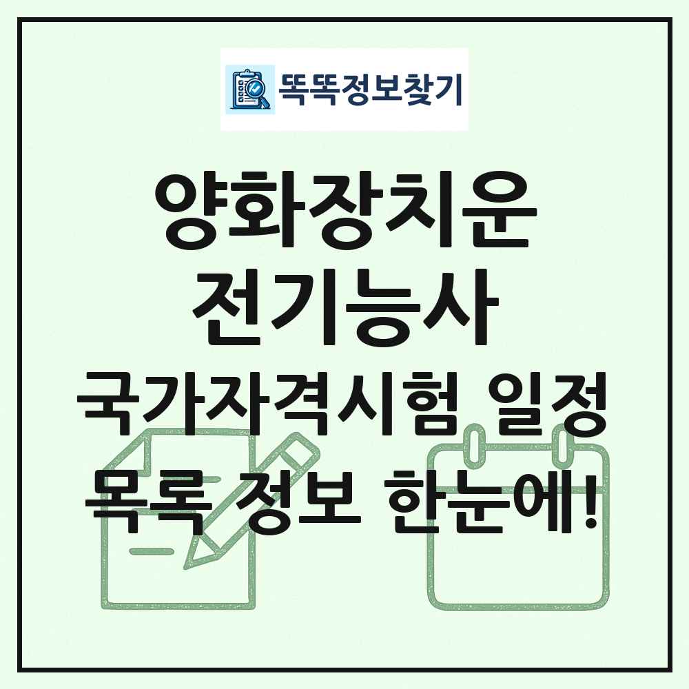 양화장치운전기능사 국가자격 시험일정 목록