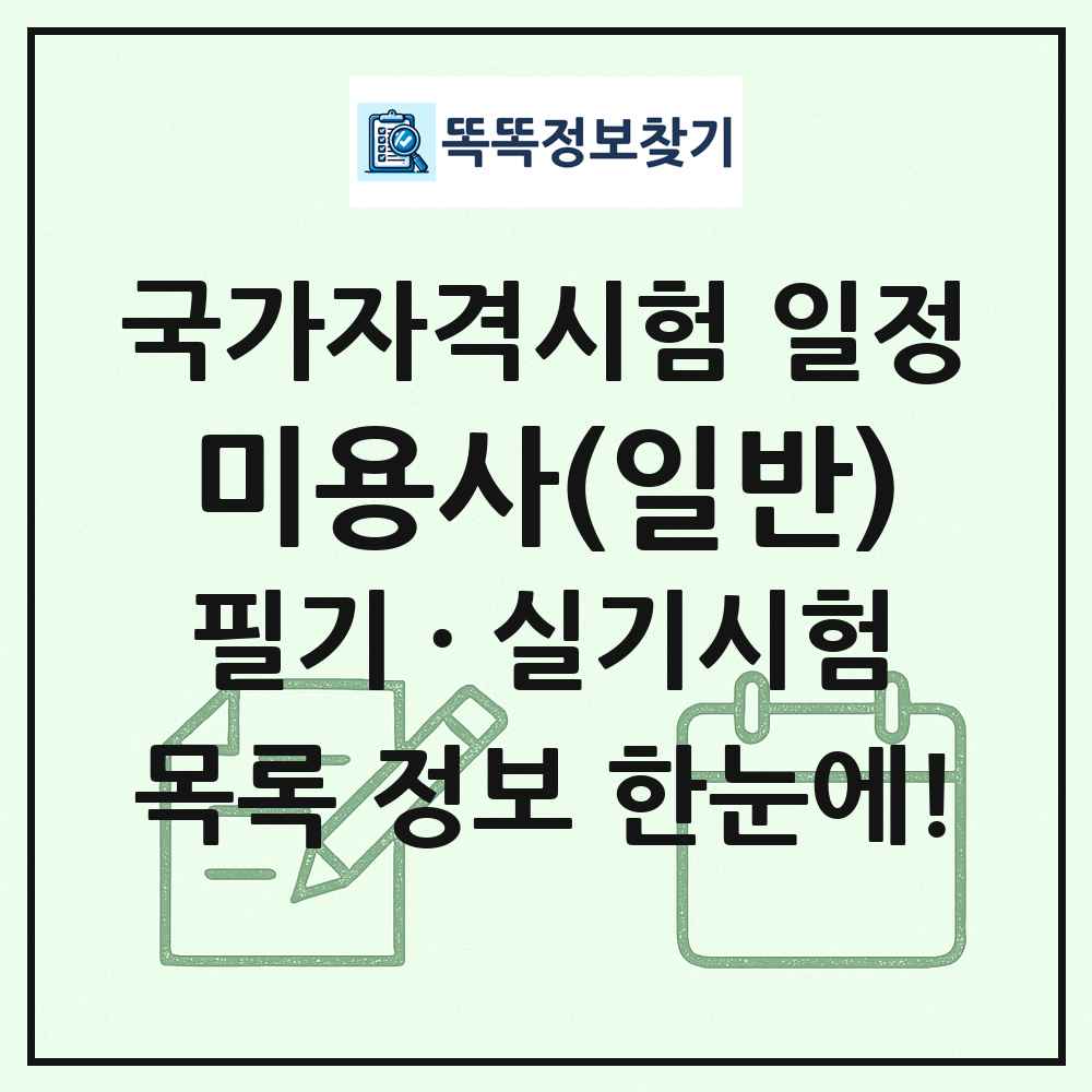 미용사(일반) 국가자격 시험일정 목록
