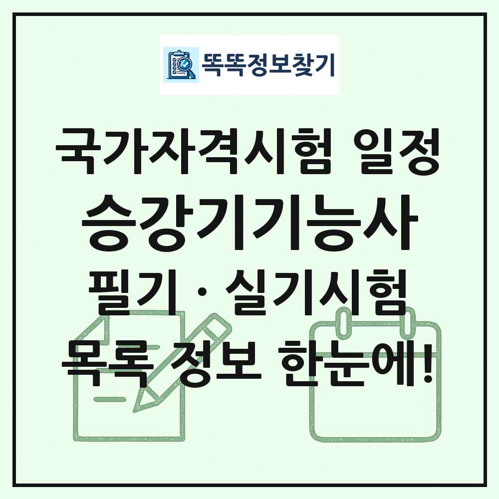 승강기기능사 국가자격 시험일정 목록