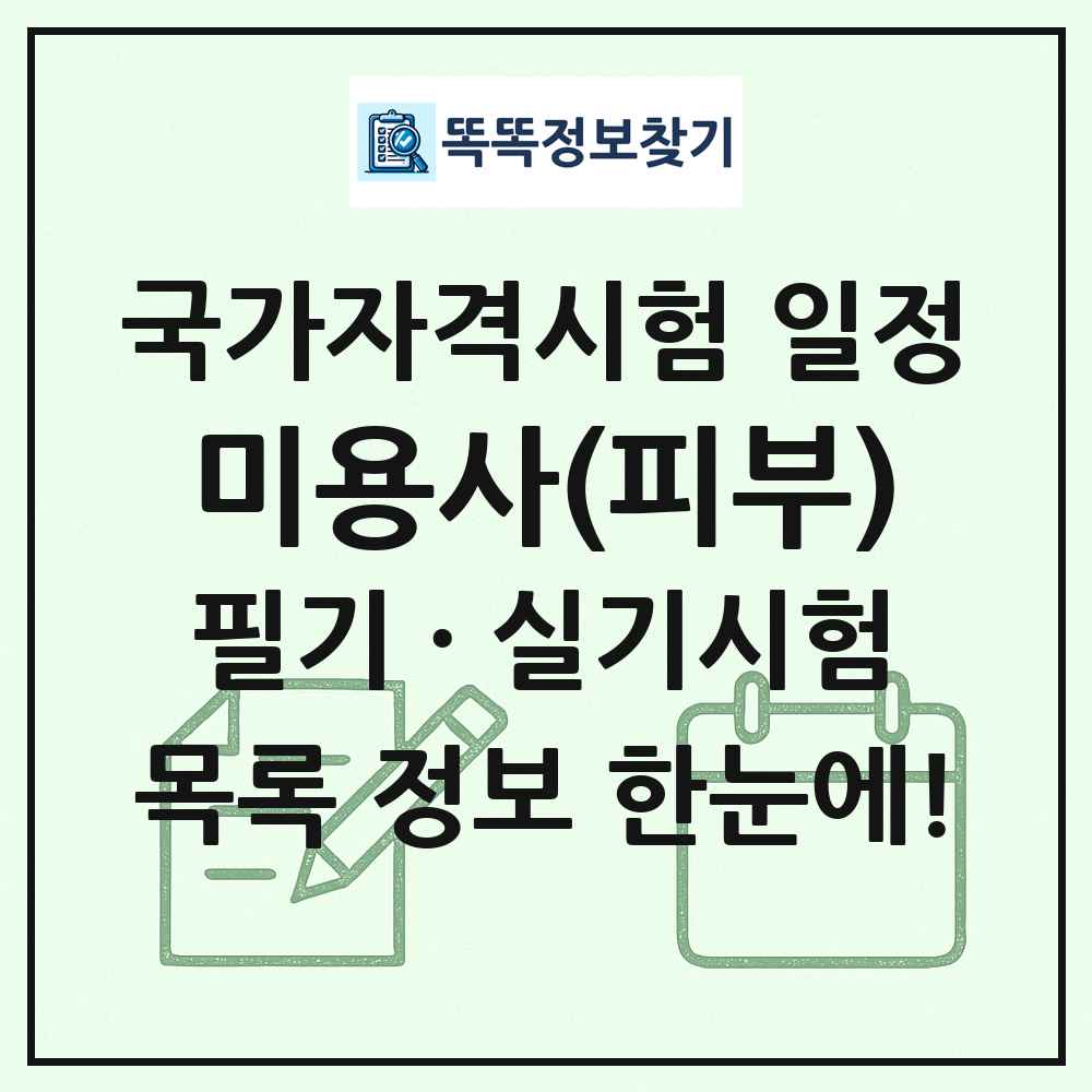 미용사(피부) 국가자격 시험일정 목록