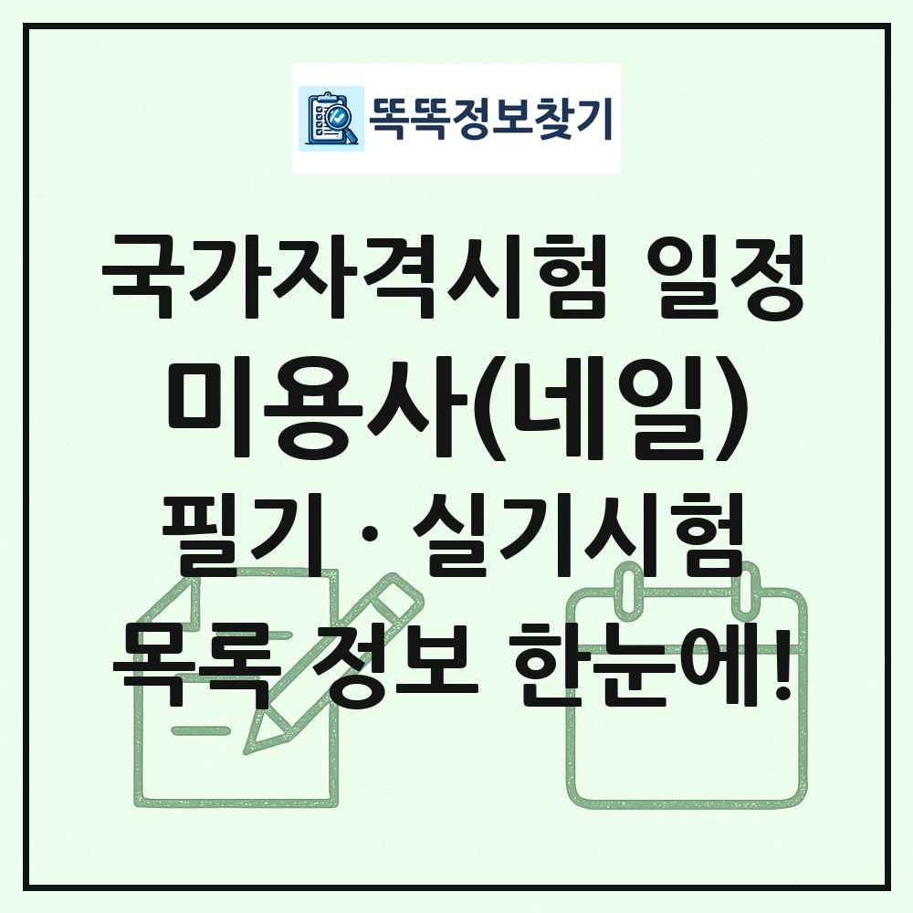 미용사(네일) 국가자격 시험일정 목록