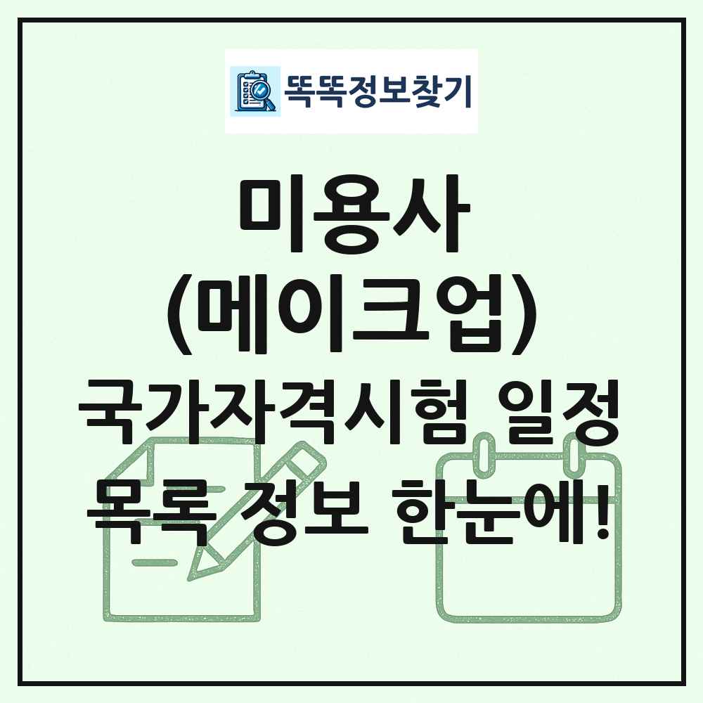미용사(메이크업) 국가자격 시험일정 목록