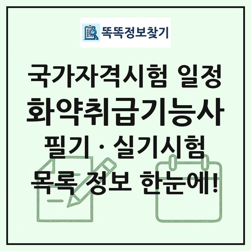 화약취급기능사 국가자격 시험일정 목록