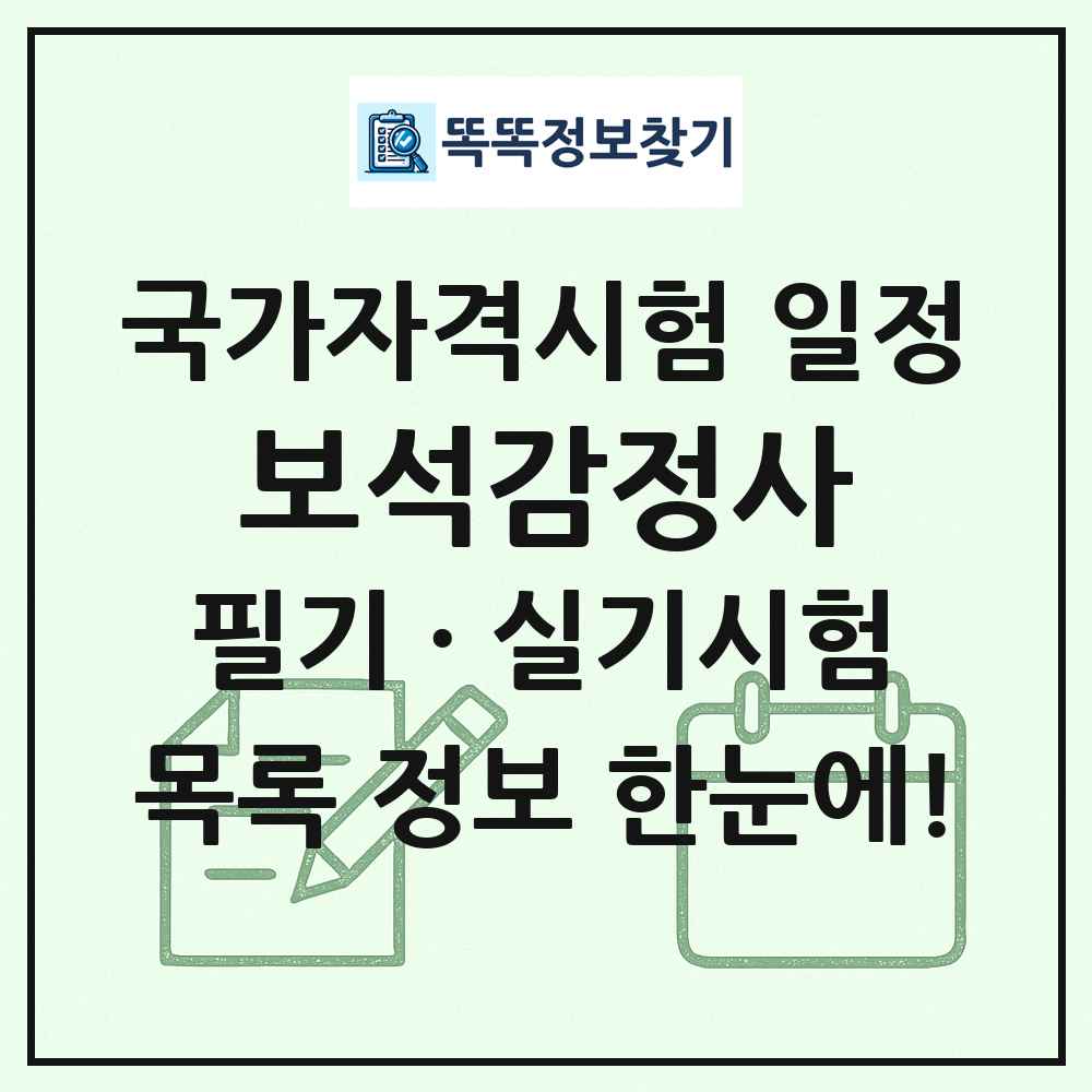 보석감정사 국가자격 시험일정 목록