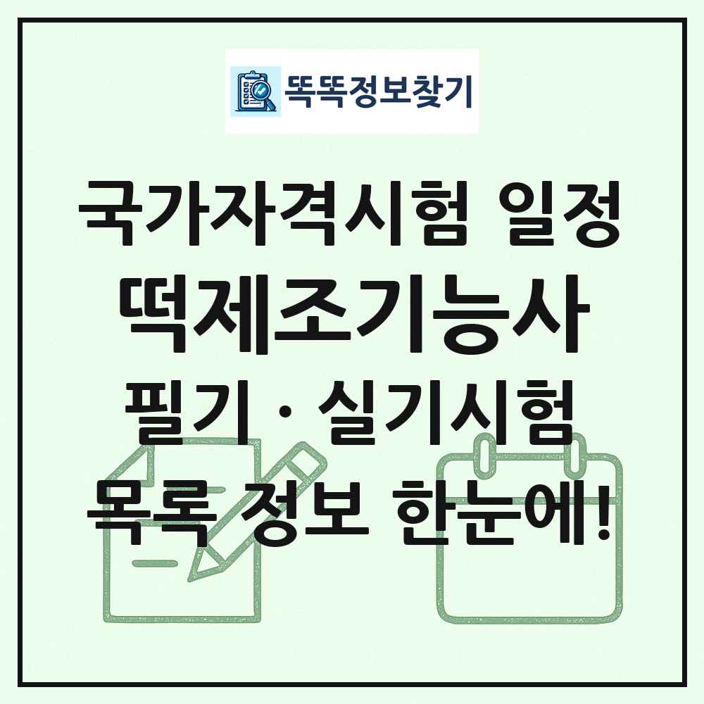 떡제조기능사 국가자격 시험일정 목록