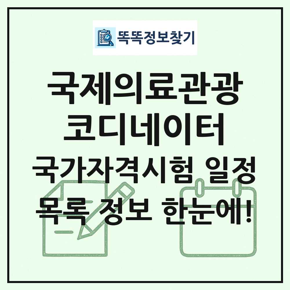 국제의료관광코디네이터 국가자격 시험일정 목록