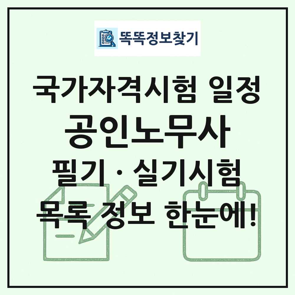 공인노무사 국가자격 시험일정 목록