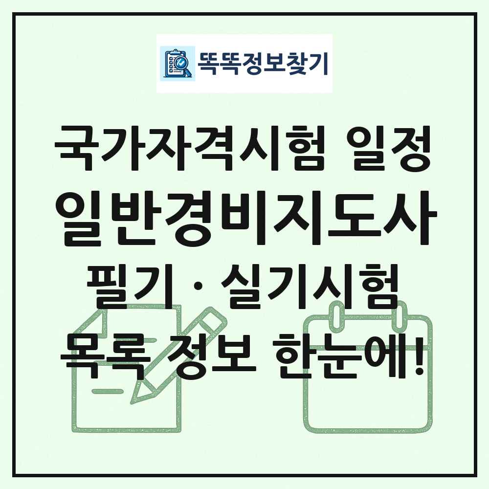 일반경비지도사 국가자격 시험일정 목록