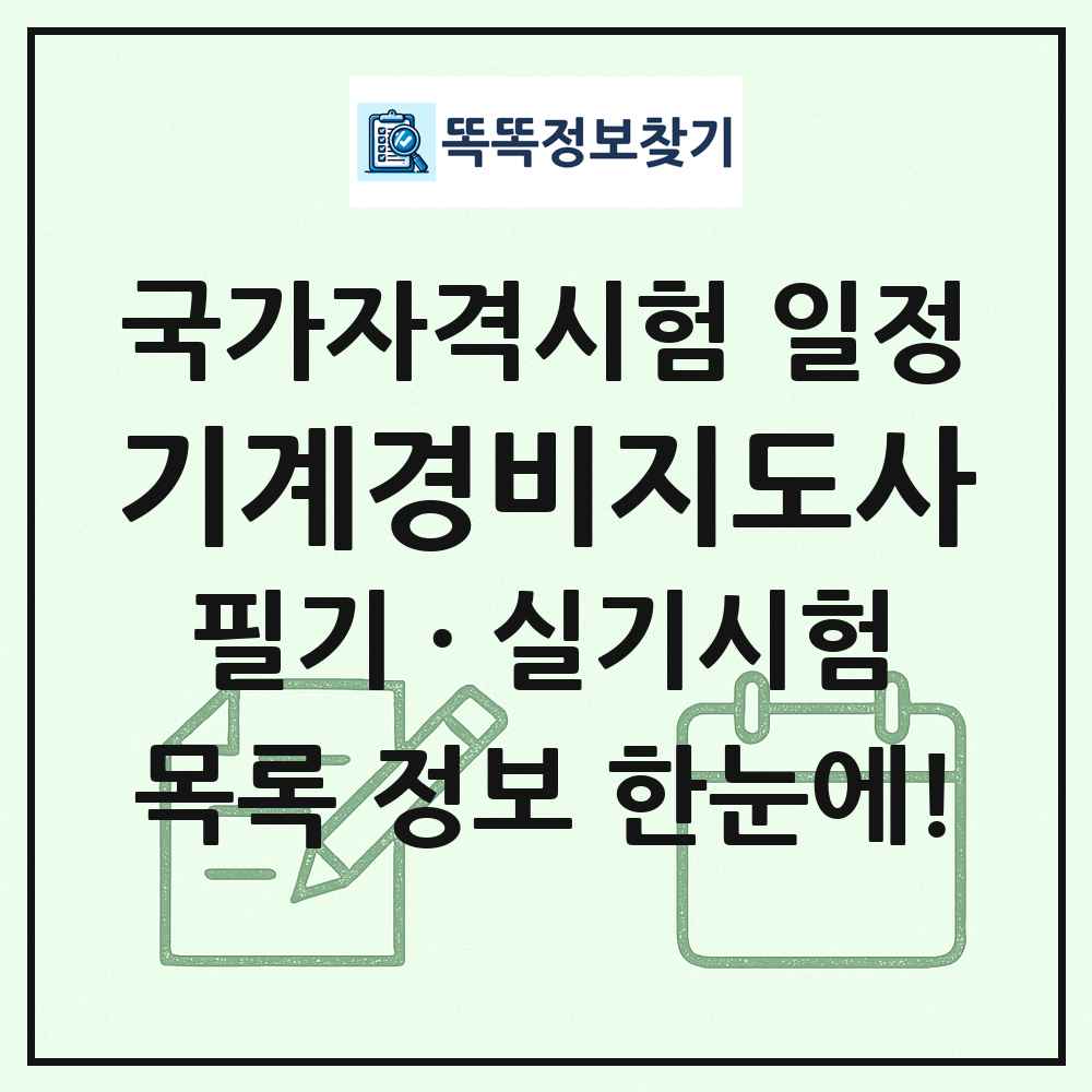 기계경비지도사 국가자격 시험일정 목록