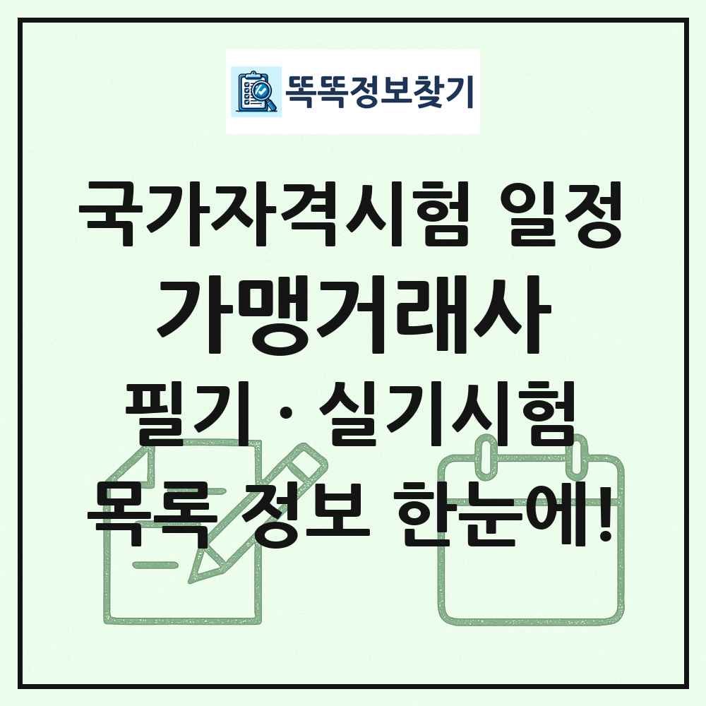 가맹거래사 국가자격 시험일정 목록