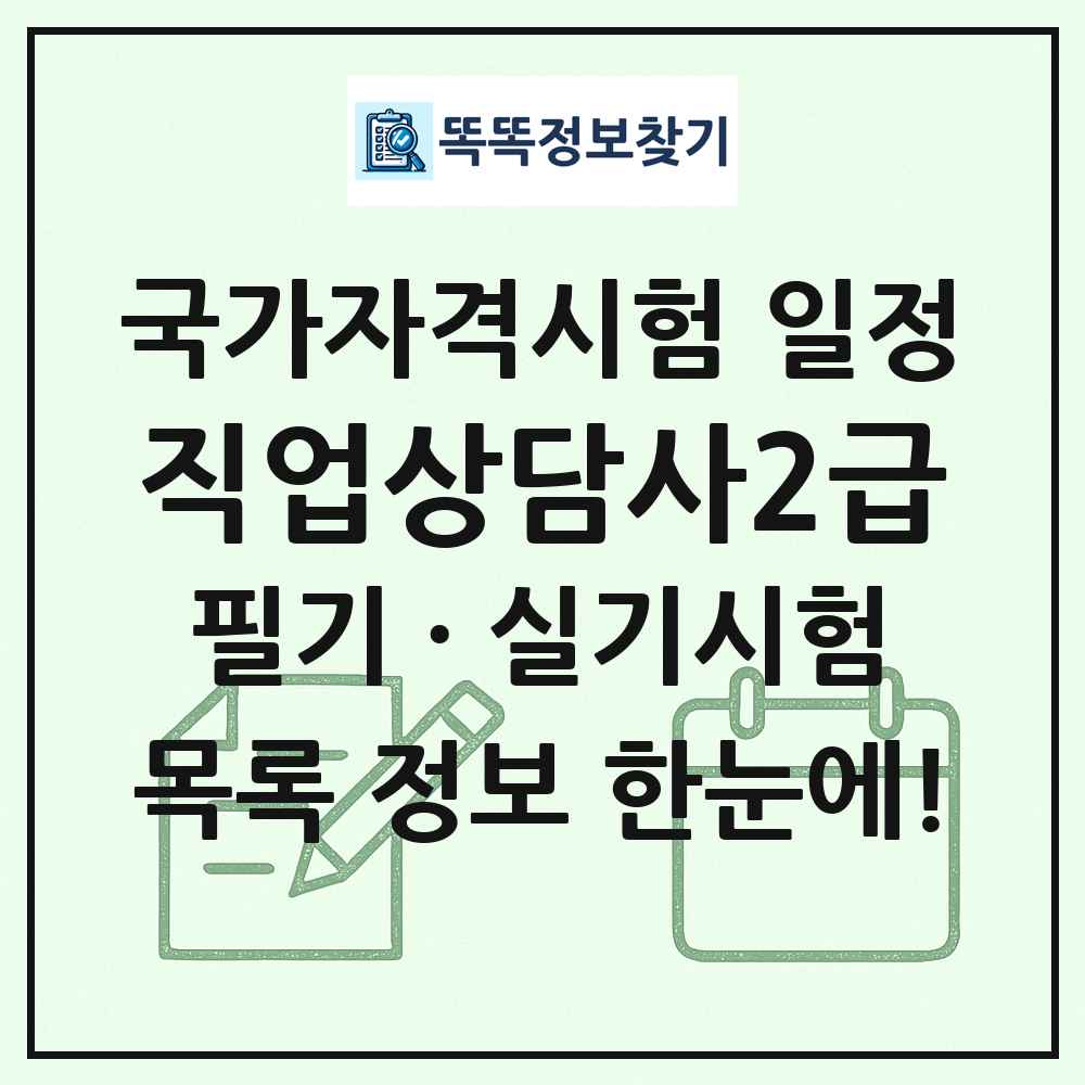 직업상담사2급 국가자격 시험일정 목록