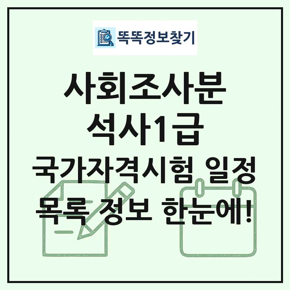사회조사분석사1급 국가자격 시험일정 목록