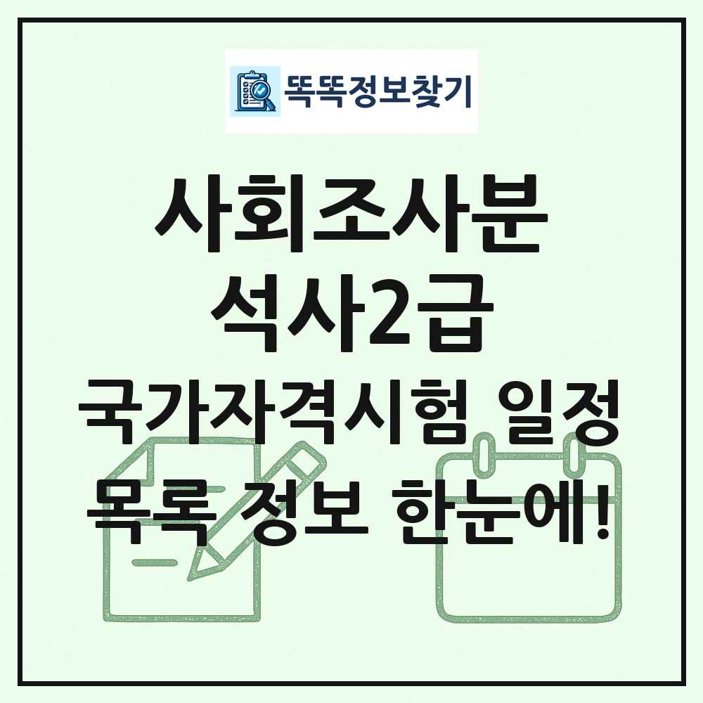 사회조사분석사2급 국가자격 시험일정 목록