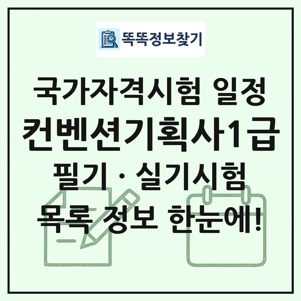컨벤션기획사1급 국가자격 시험일정 목록