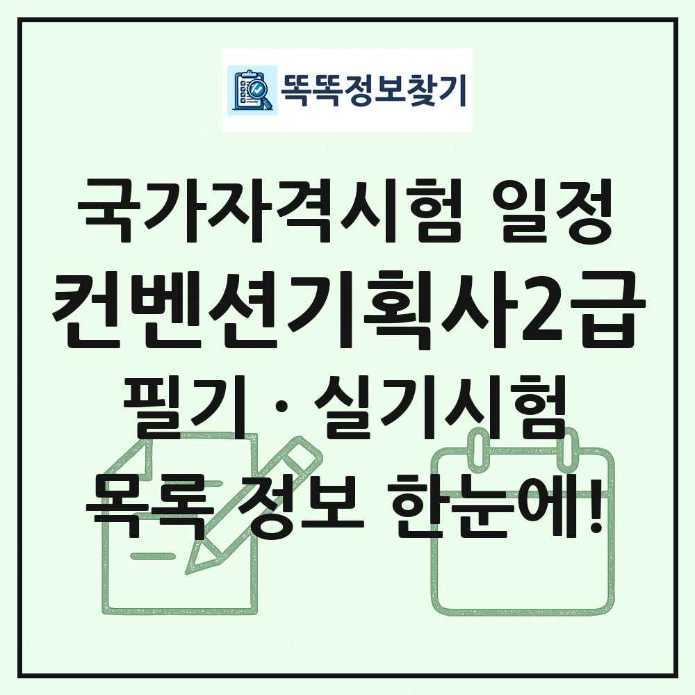 컨벤션기획사2급 국가자격 시험일정 목록