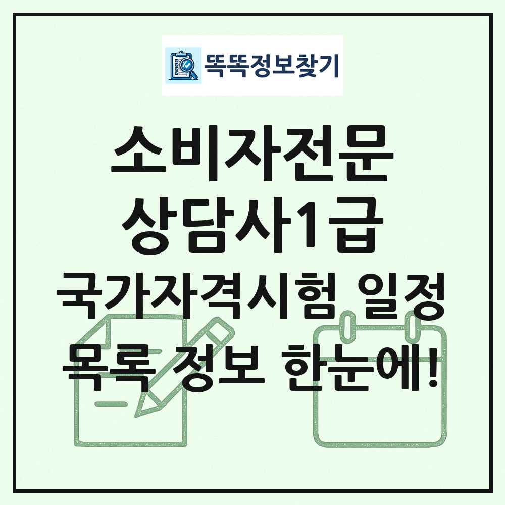 소비자전문상담사1급 국가자격 시험일정 목록