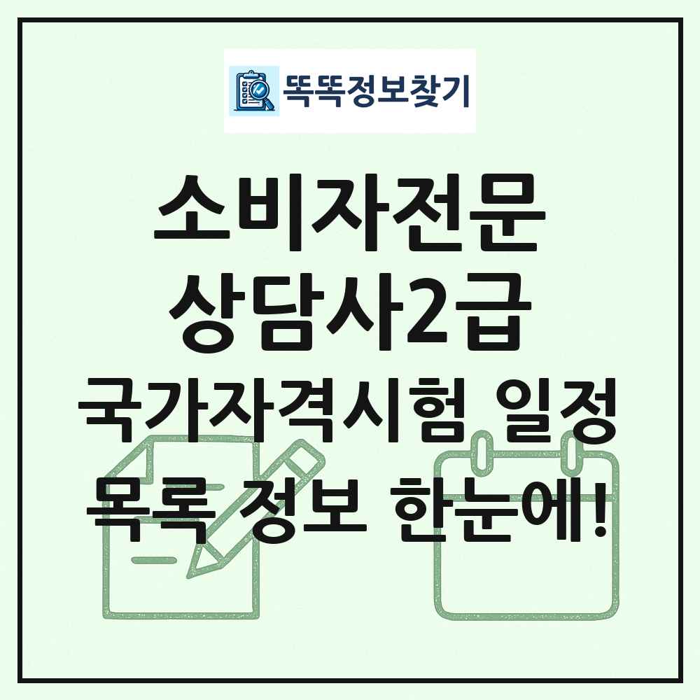 소비자전문상담사2급 국가자격 시험일정 목록