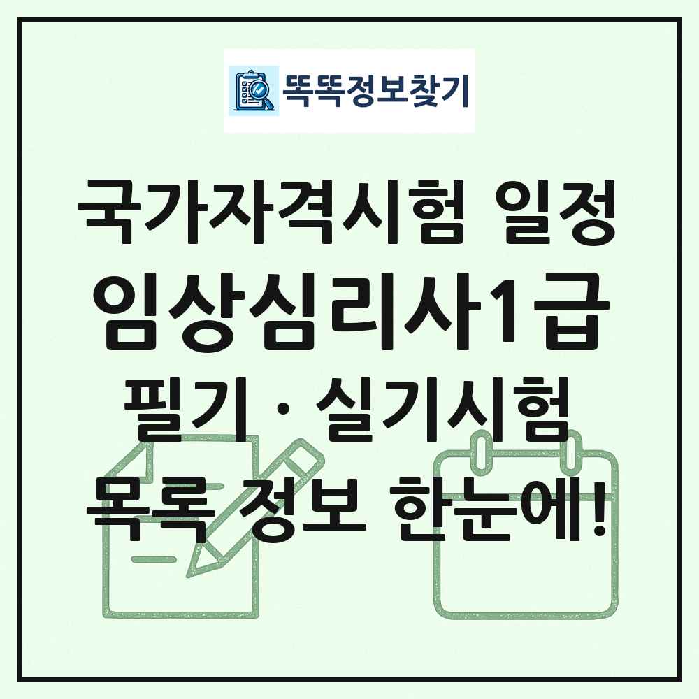 임상심리사1급 국가자격 시험일정 목록