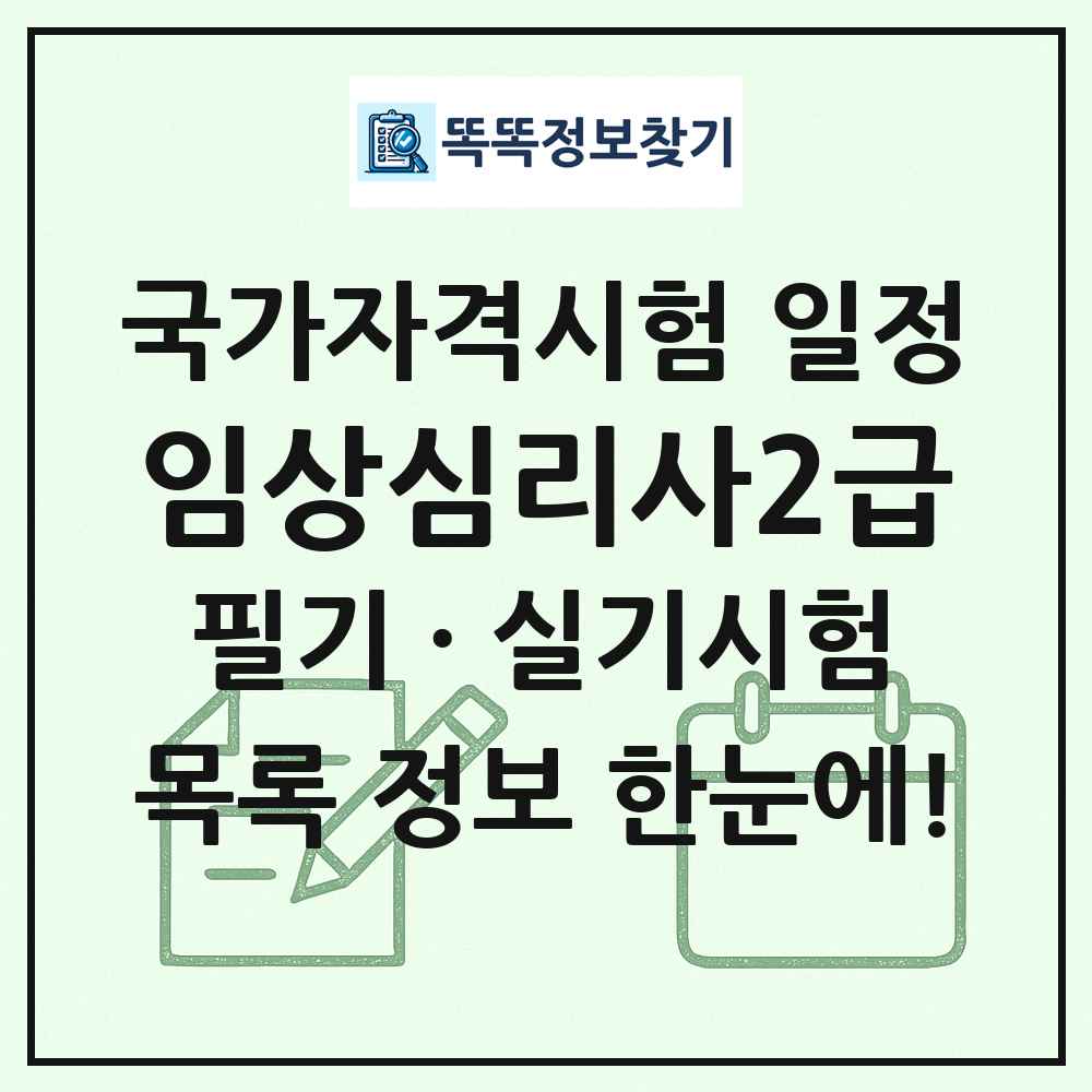 임상심리사2급 국가자격 시험일정 목록