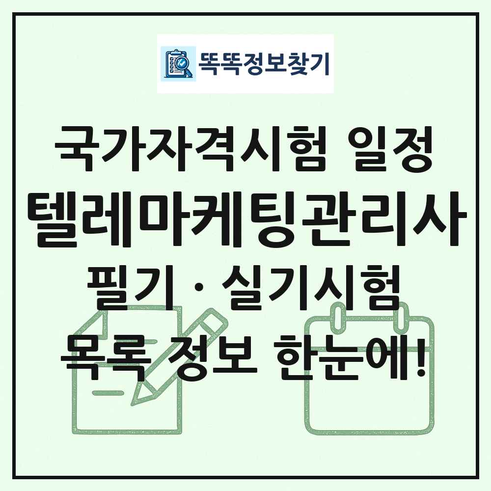 텔레마케팅관리사 국가자격 시험일정 목록