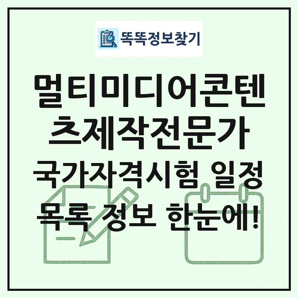 멀티미디어콘텐츠제작전문가 국가자격 시험일정 목록
