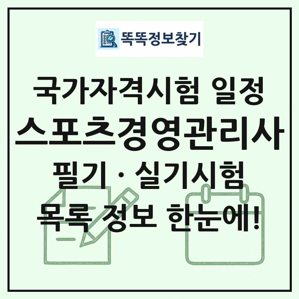 스포츠경영관리사 국가자격 시험일정 목록