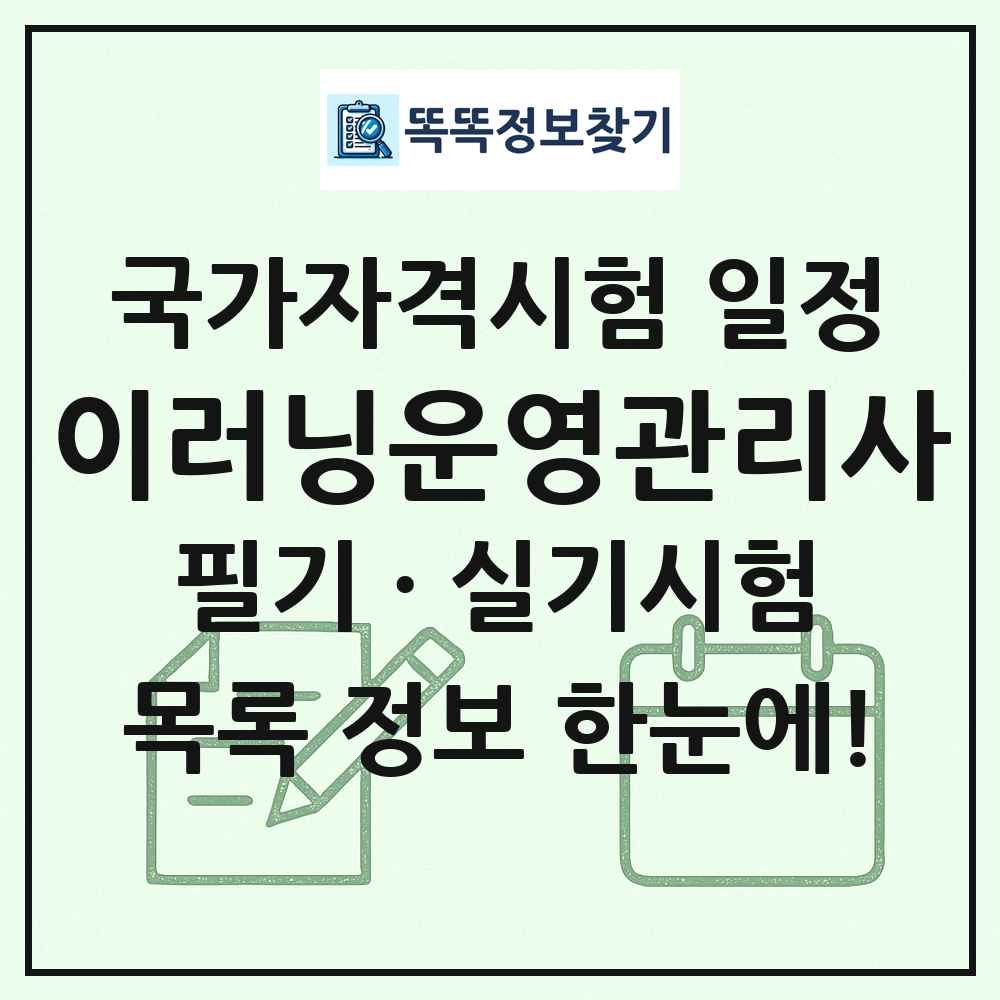 이러닝운영관리사 국가자격 시험일정 목록