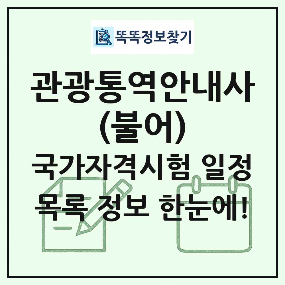 관광통역안내사(불어) 국가자격 시험일정 목록