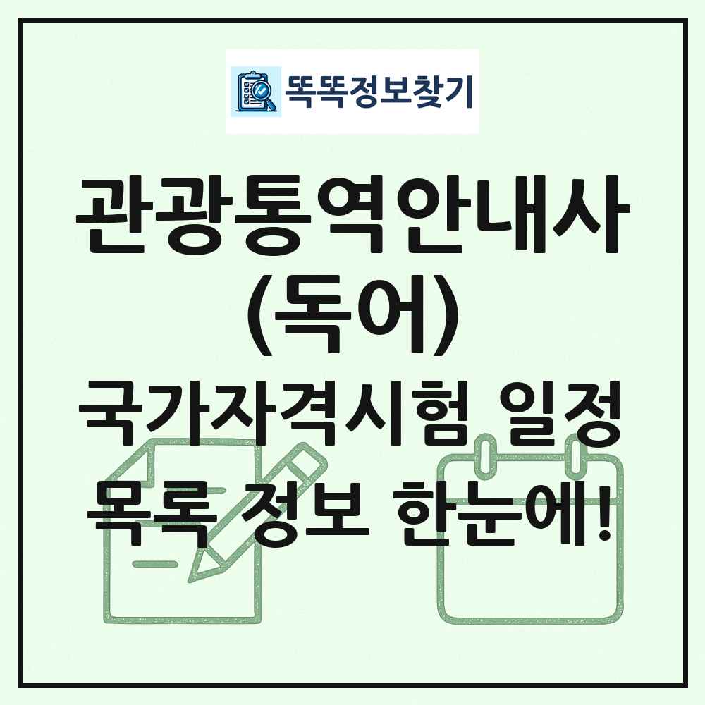 관광통역안내사(독어) 국가자격 시험일정 목록