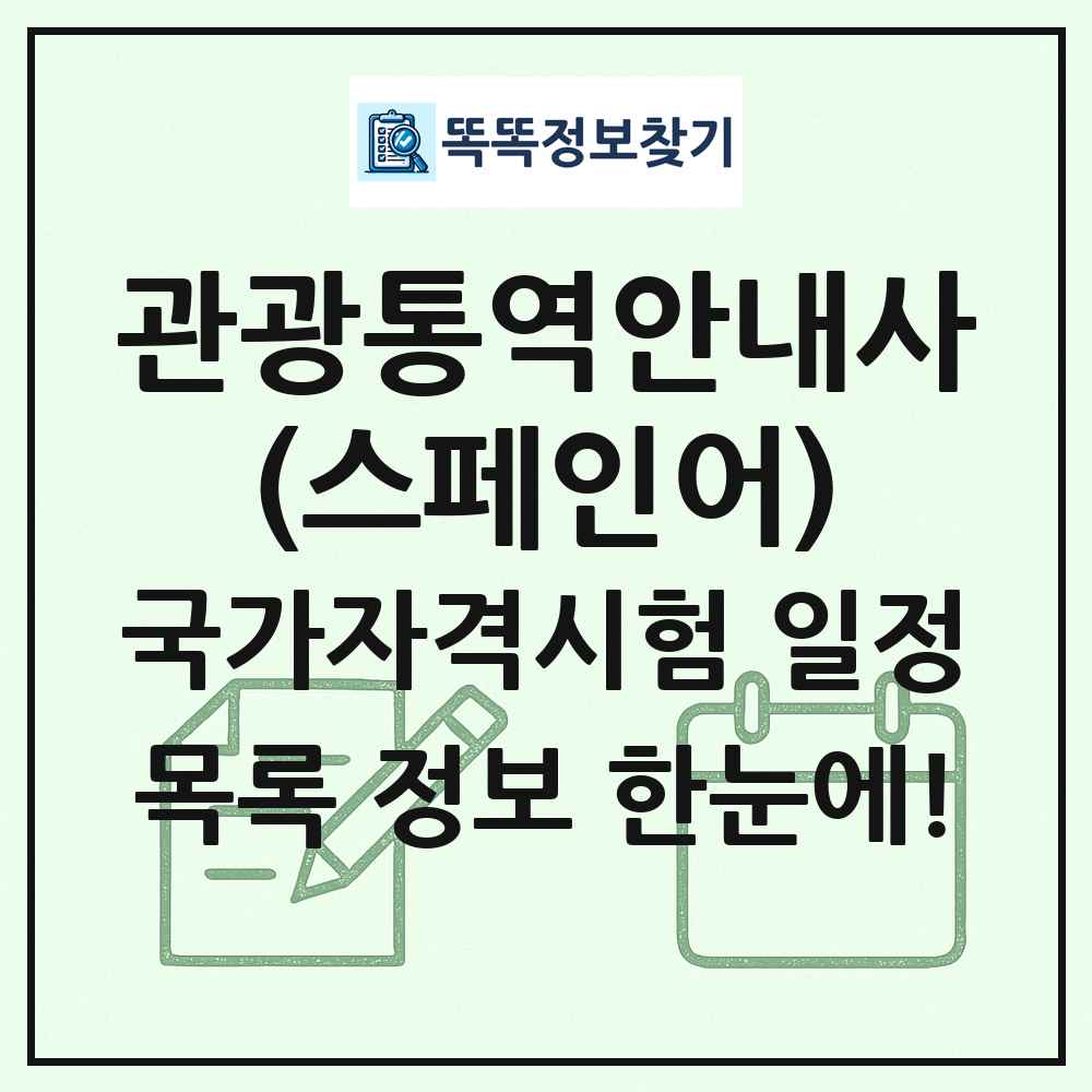 관광통역안내사(스페인어) 국가자격 시험일정 목록