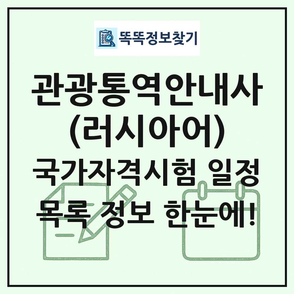 관광통역안내사(러시아어) 국가자격 시험일정 목록