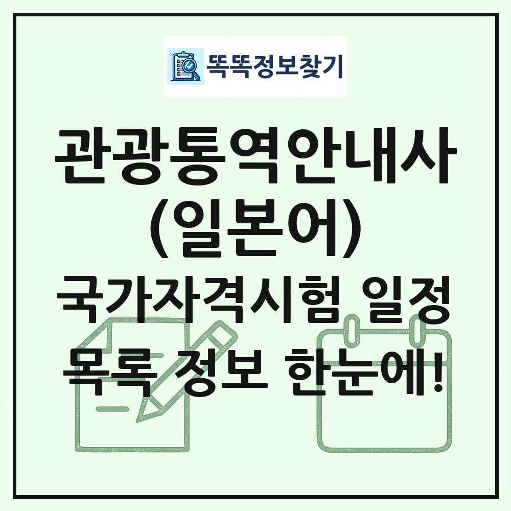 관광통역안내사(일본어) 국가자격 시험일정 목록