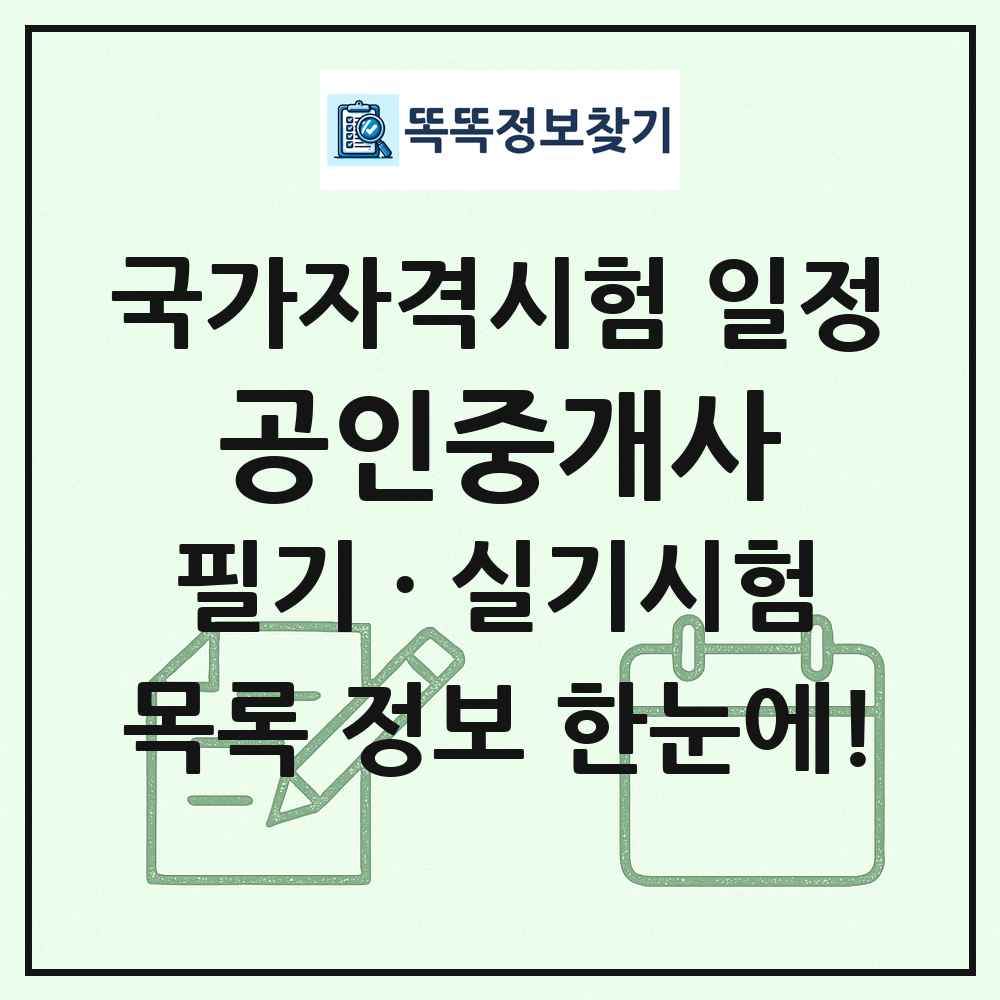 공인중개사 국가자격 시험일정 목록