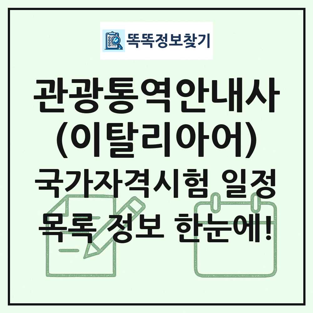 관광통역안내사(이탈리아어) 국가자격 시험일정 목록