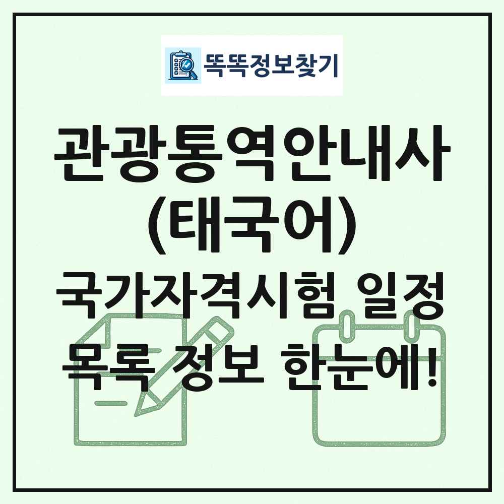 관광통역안내사(태국어) 국가자격 시험일정 목록