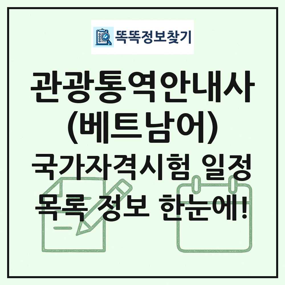 관광통역안내사(베트남어) 국가자격 시험일정 목록