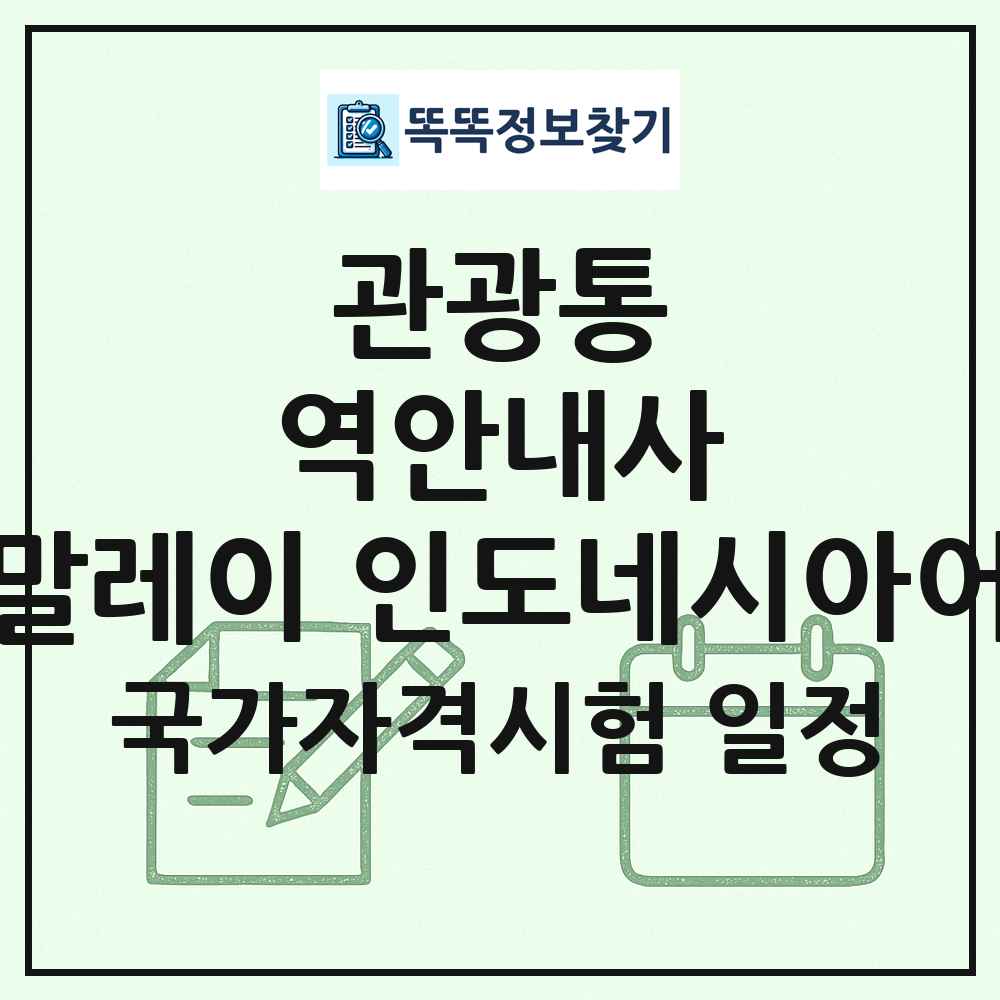 관광통역안내사(말레이 인도네시아어) 국가자격 시험일정 목록