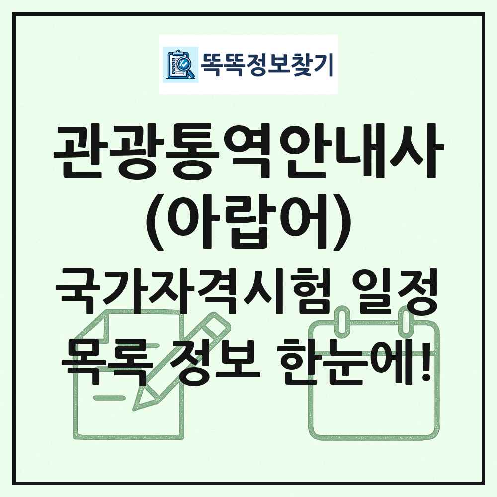 관광통역안내사(아랍어) 국가자격 시험일정 목록