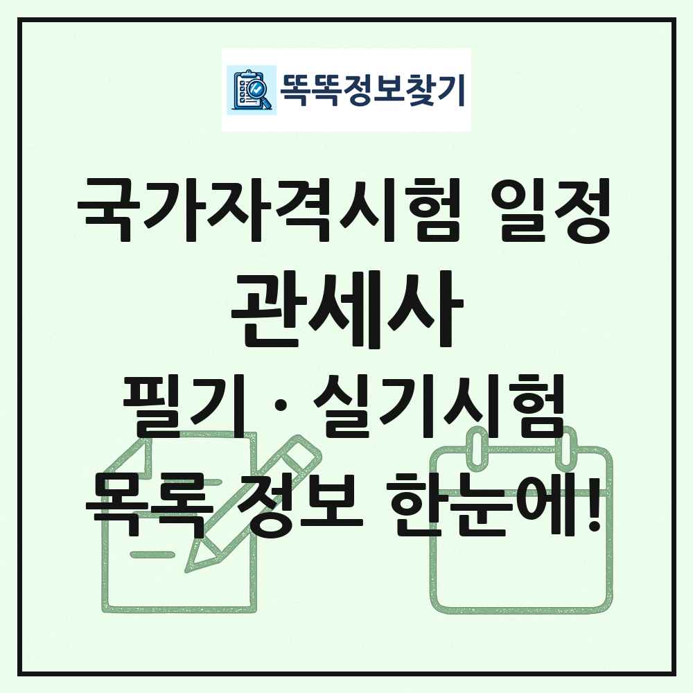 관세사 국가자격 시험일정 목록