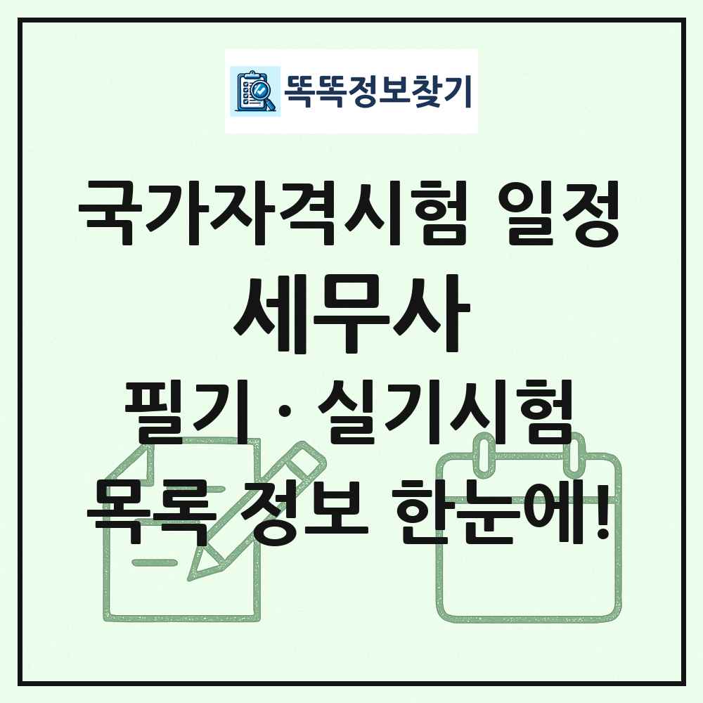 세무사 국가자격 시험일정 목록