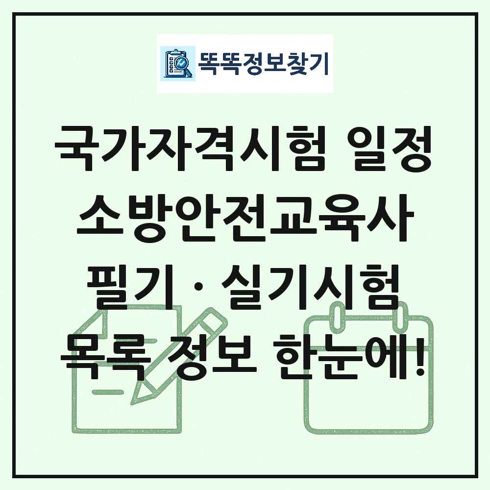 소방안전교육사 국가자격 시험일정 목록