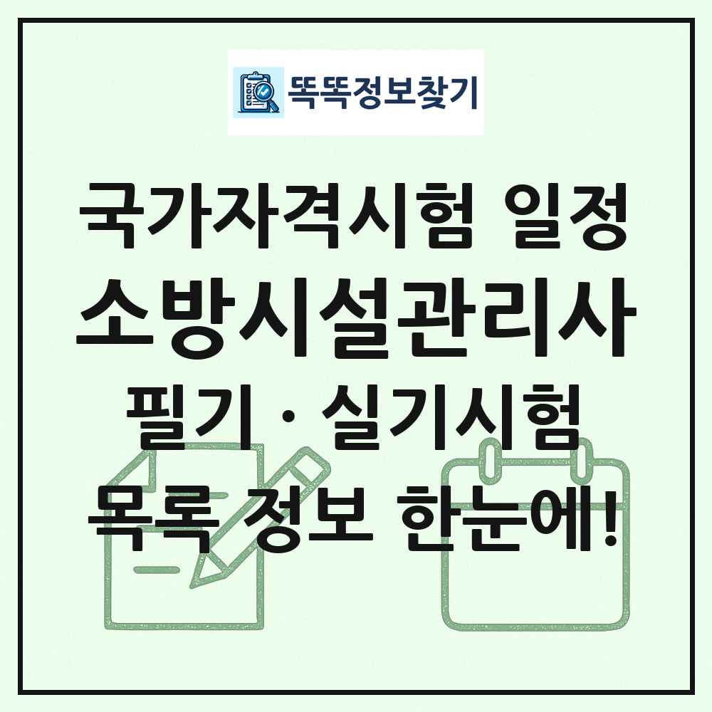 소방시설관리사 국가자격 시험일정 목록
