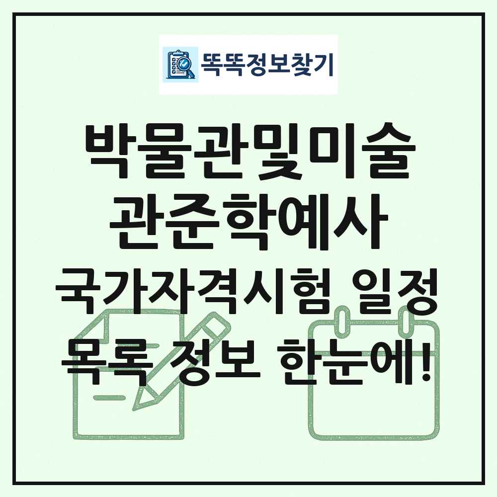 박물관및미술관준학예사 국가자격 시험일정 목록