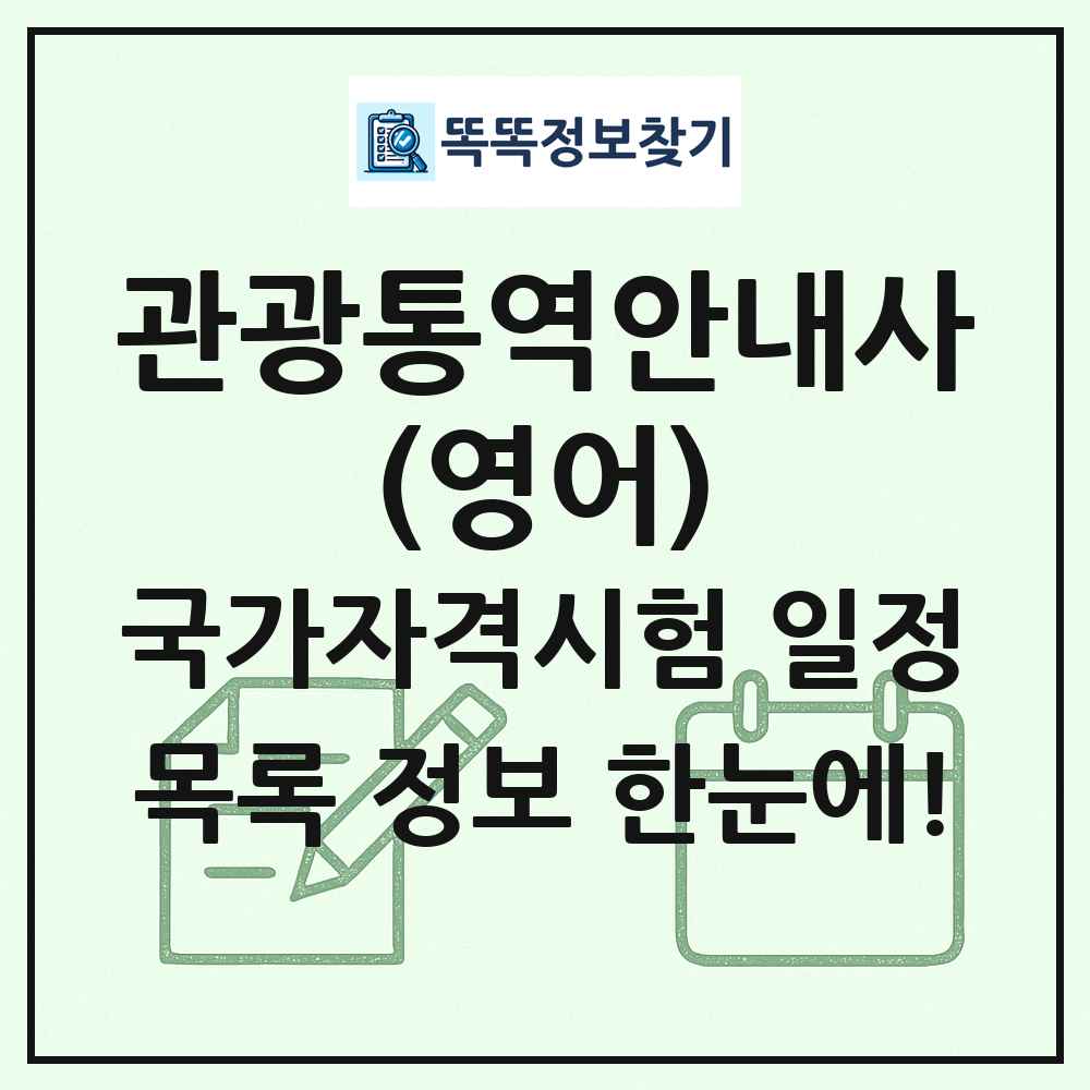 관광통역안내사(영어) 국가자격 시험일정 목록