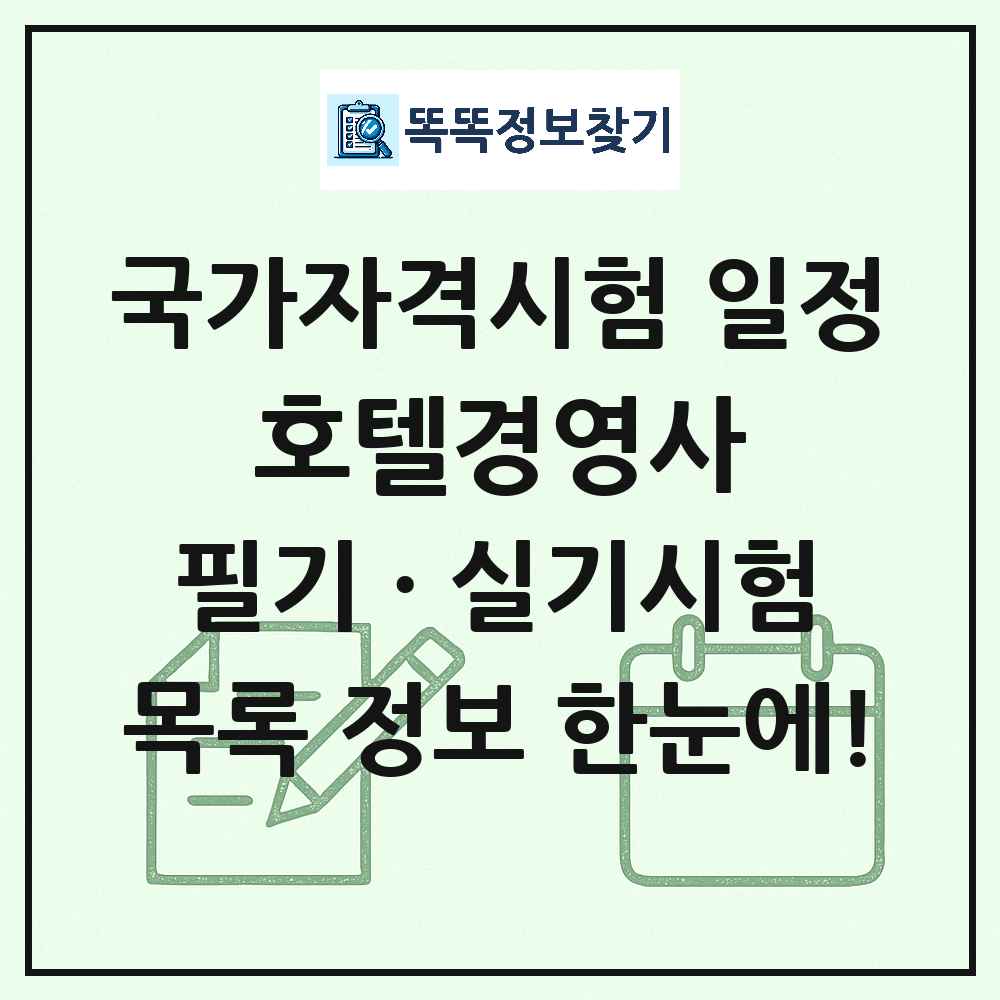 호텔경영사 국가자격 시험일정 목록