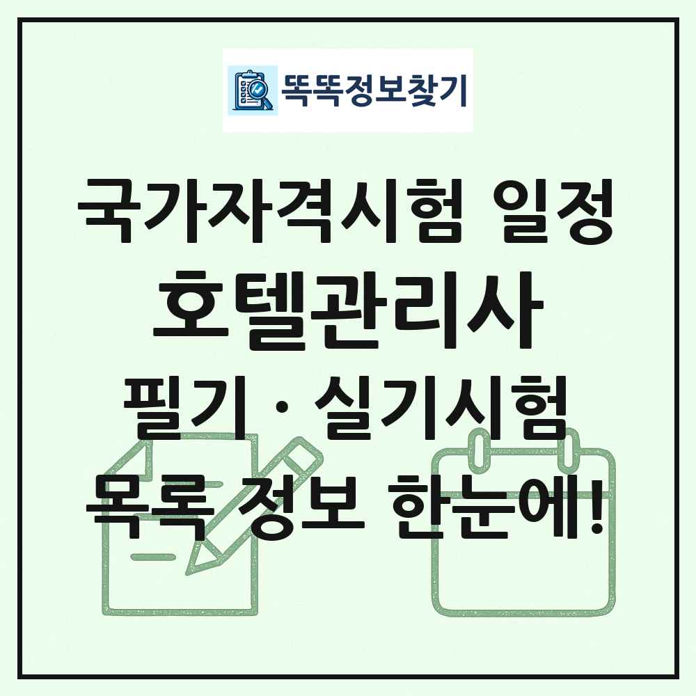 호텔관리사 국가자격 시험일정 목록
