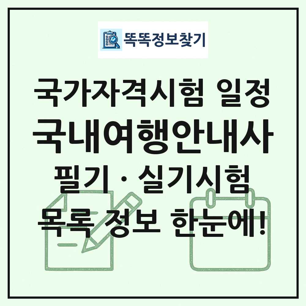국내여행안내사 국가자격 시험일정 목록