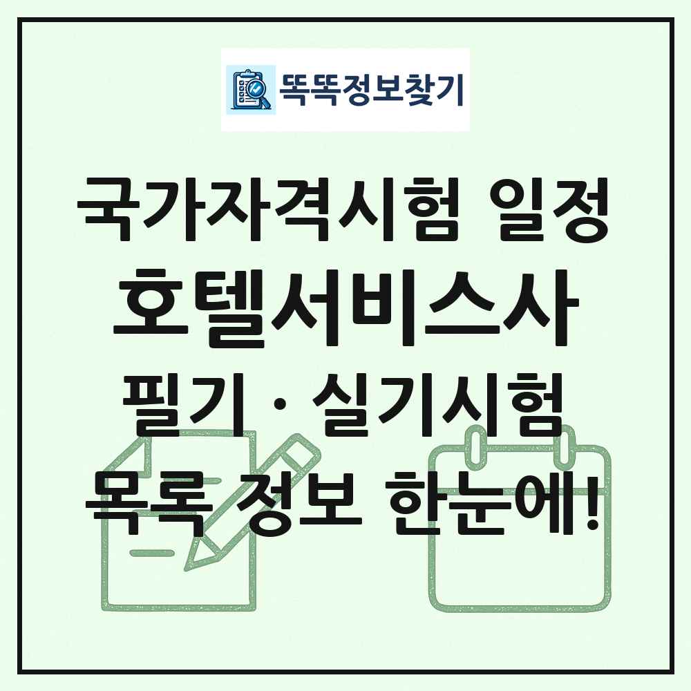호텔서비스사 국가자격 시험일정 목록