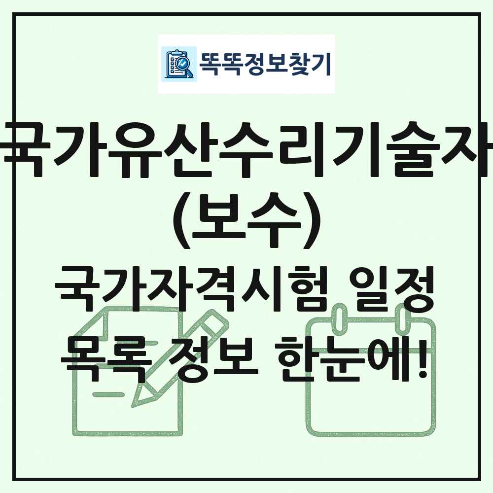 국가유산수리기술자(보수) 국가자격 시험일정 목록